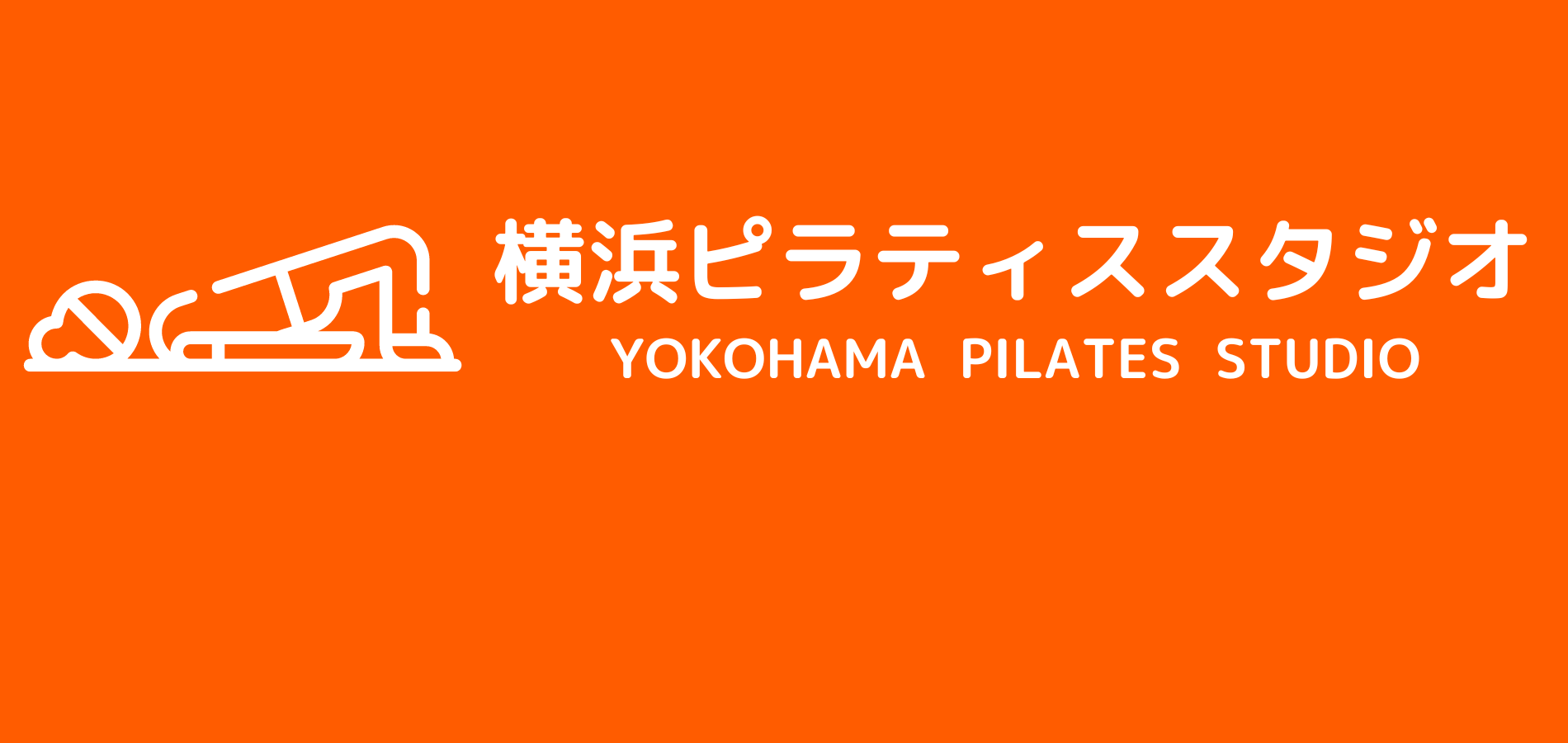 横浜ピラティススタジオ ホームページ